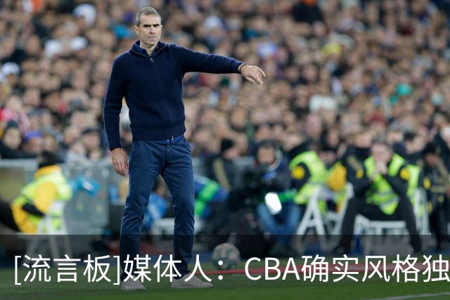 [流言板]媒体人：CBA确实风格独特，NBA榜眼拉塞尔首秀不算非常理想